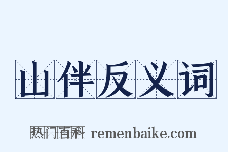 山伴反义词是什么意思的图片